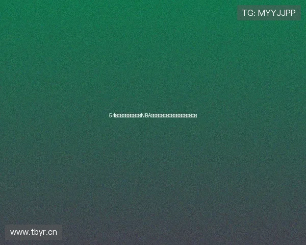 54体育直播在线观看免费NBA高清赛事实时解说完整赛程回放观看指南